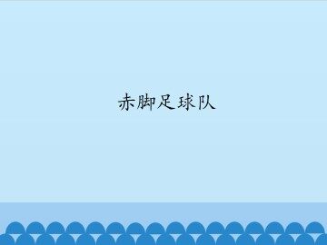 赤脚足球队_课件1