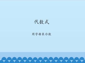 代数式-用字母表示数_课件1