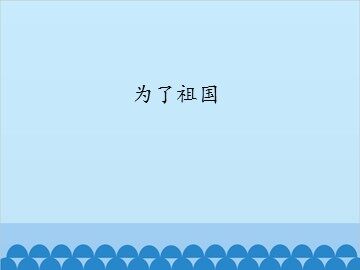 为了祖国_课件1