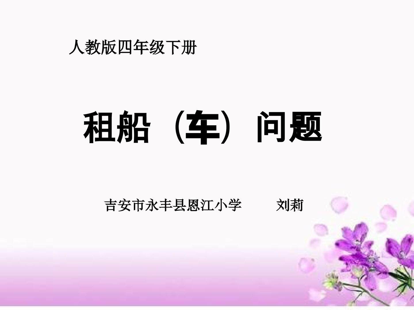 租船（车）问题