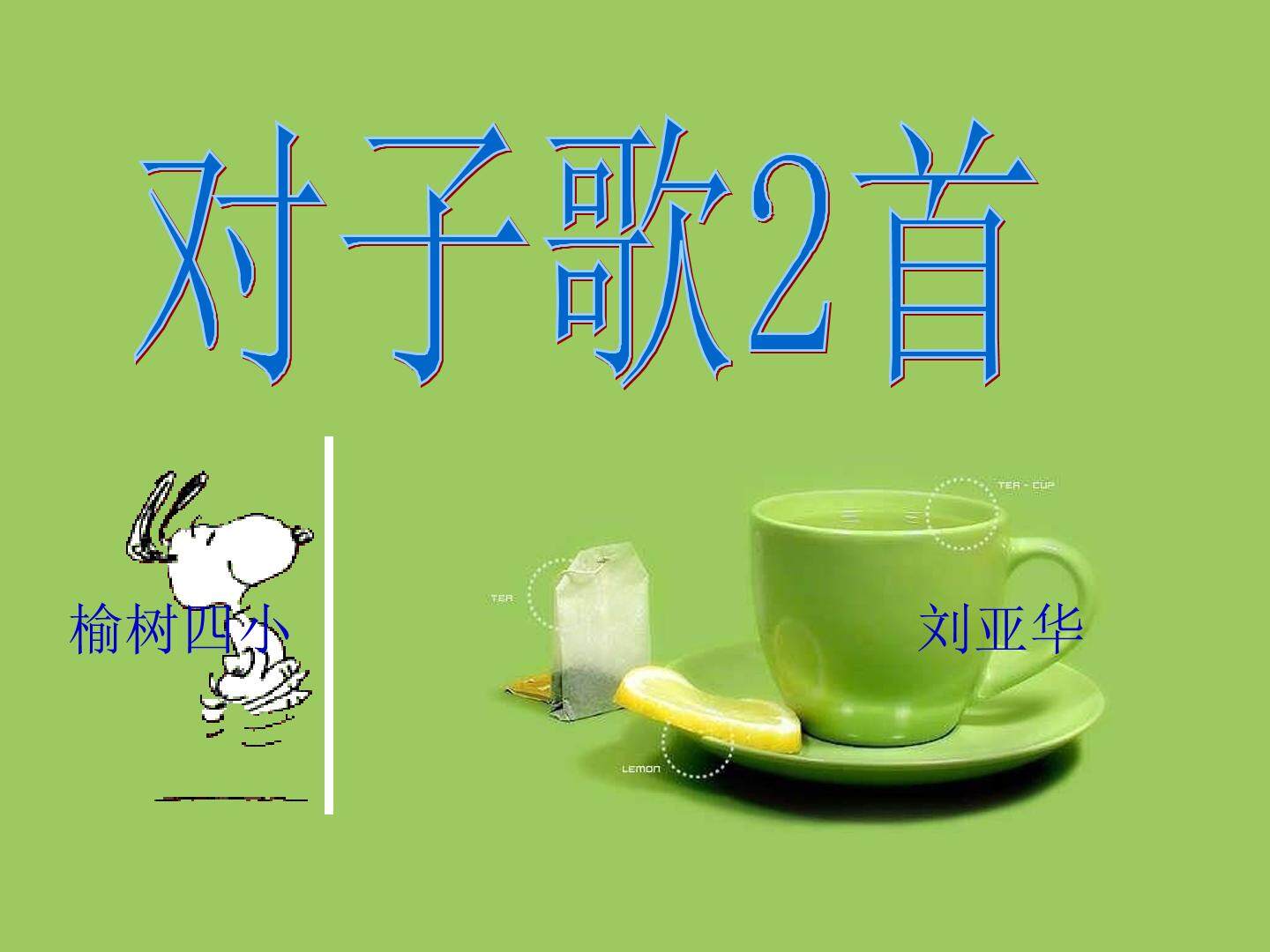 对子歌二首