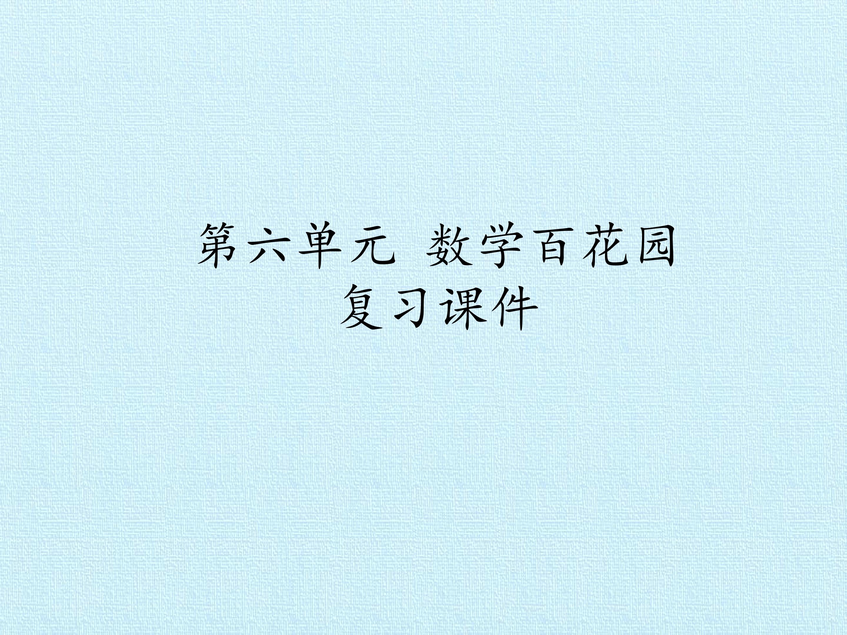 第六单元 数学百花园 复习课件
