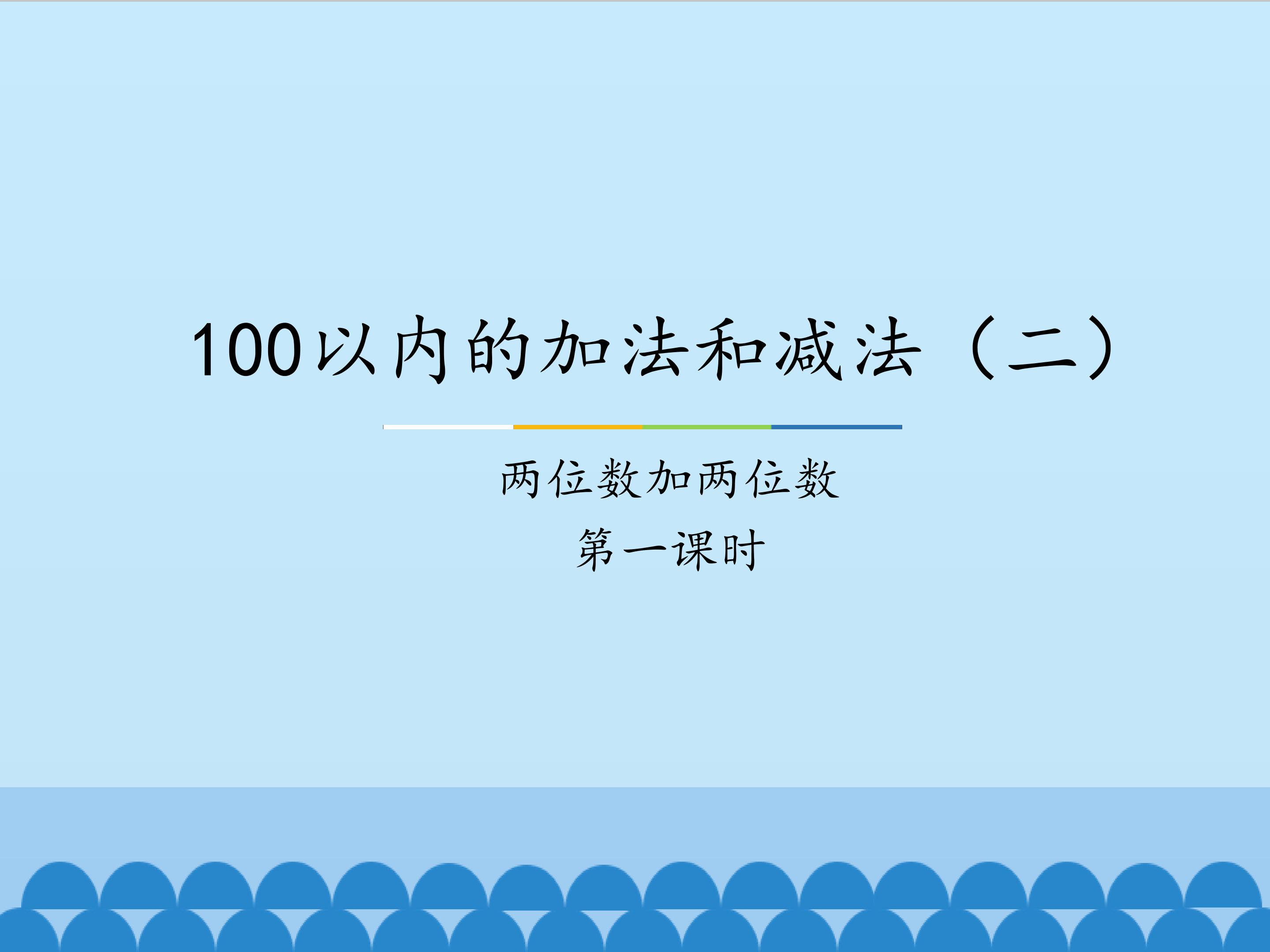 100以内的加法和减法（二）-两位数加两位数-第一课时_课件1