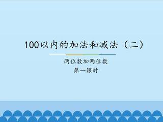 100以内的加法和减法(二)-两位数加两位数-第一课时_课件1