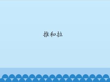推和拉_课件1