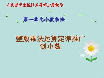 整数乘法运算定律推广到小数