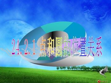 24.2.1 点和圆的位置关系