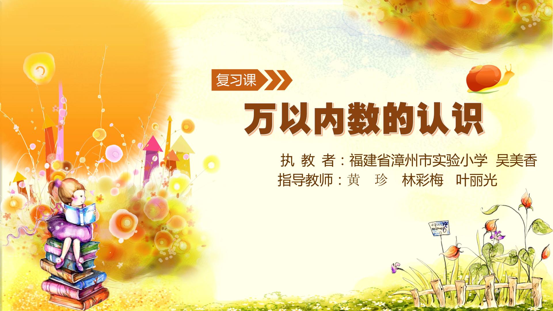 吴美香 万以内数的认识