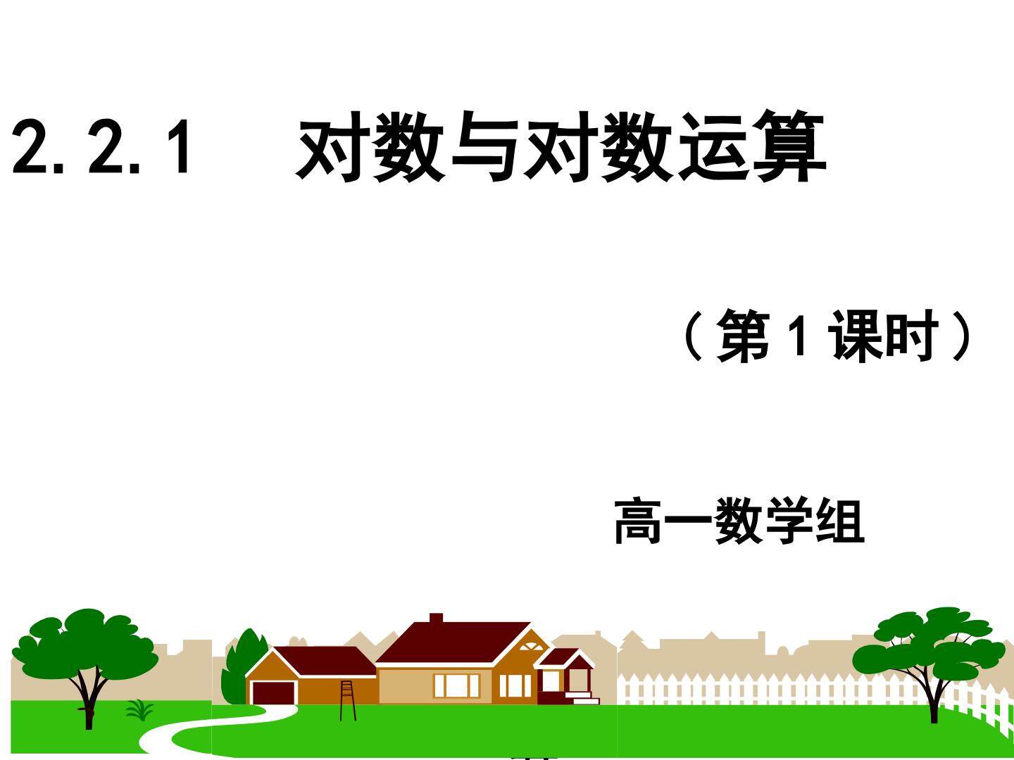 对数及对数运算