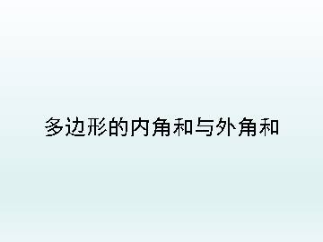 多边形的内角和与外角和_课件1