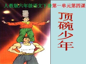 4* 顶碗少年 