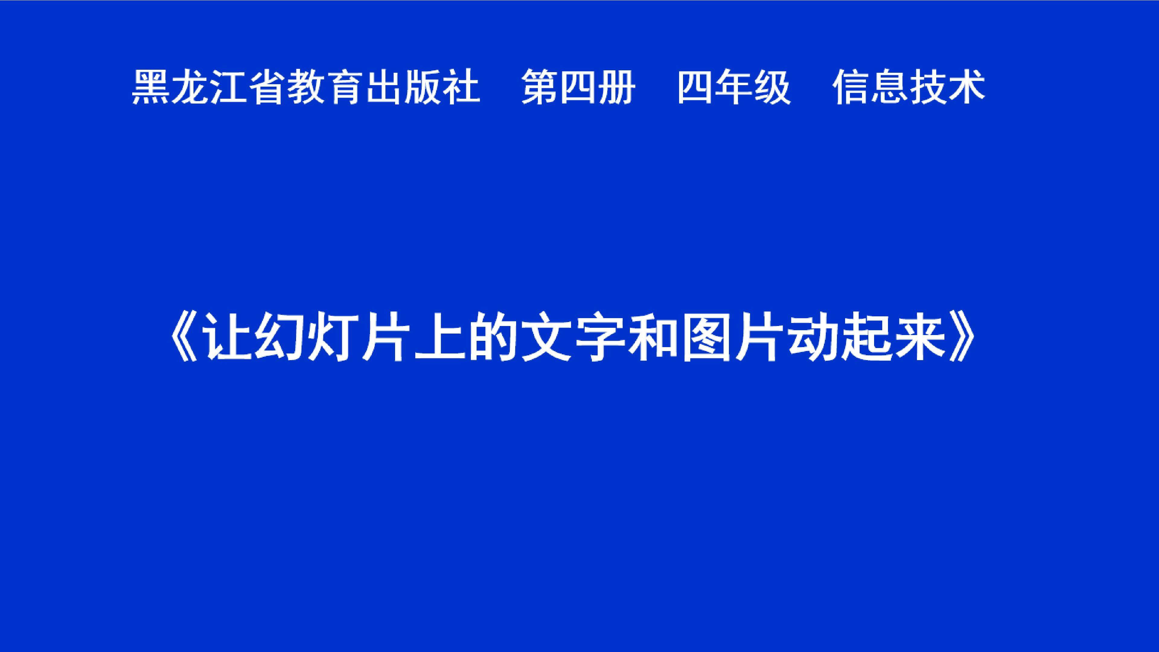 《让幻灯片上的文字与图片动起来》