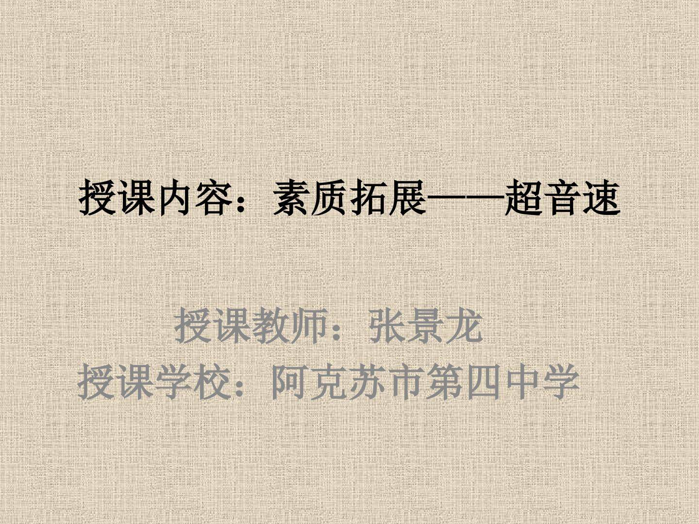 素质拓展——超音速  （速度素质 短跑）