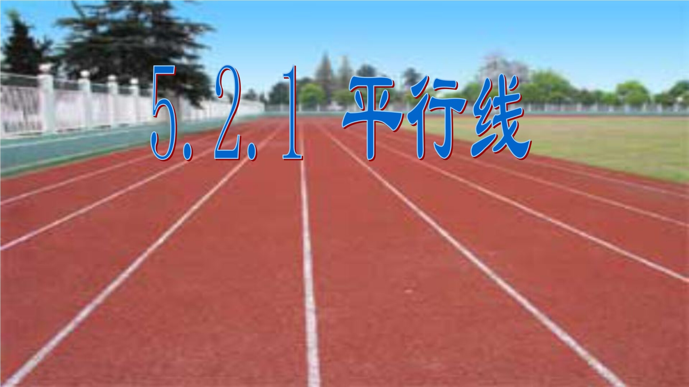 平行线