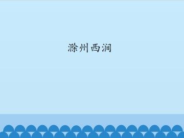 滁州西涧_课件1