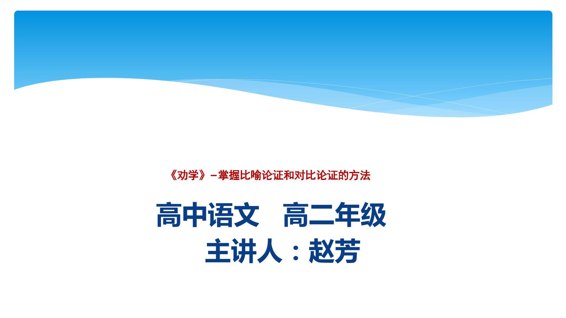 掌握比喻论证和对比论证的方法