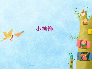 小挂饰_课件1