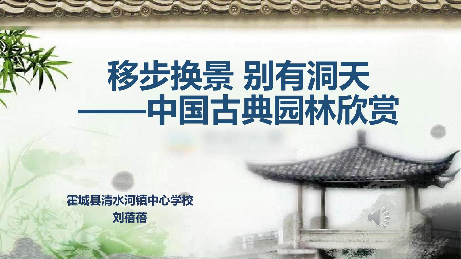 中国古典园林欣赏