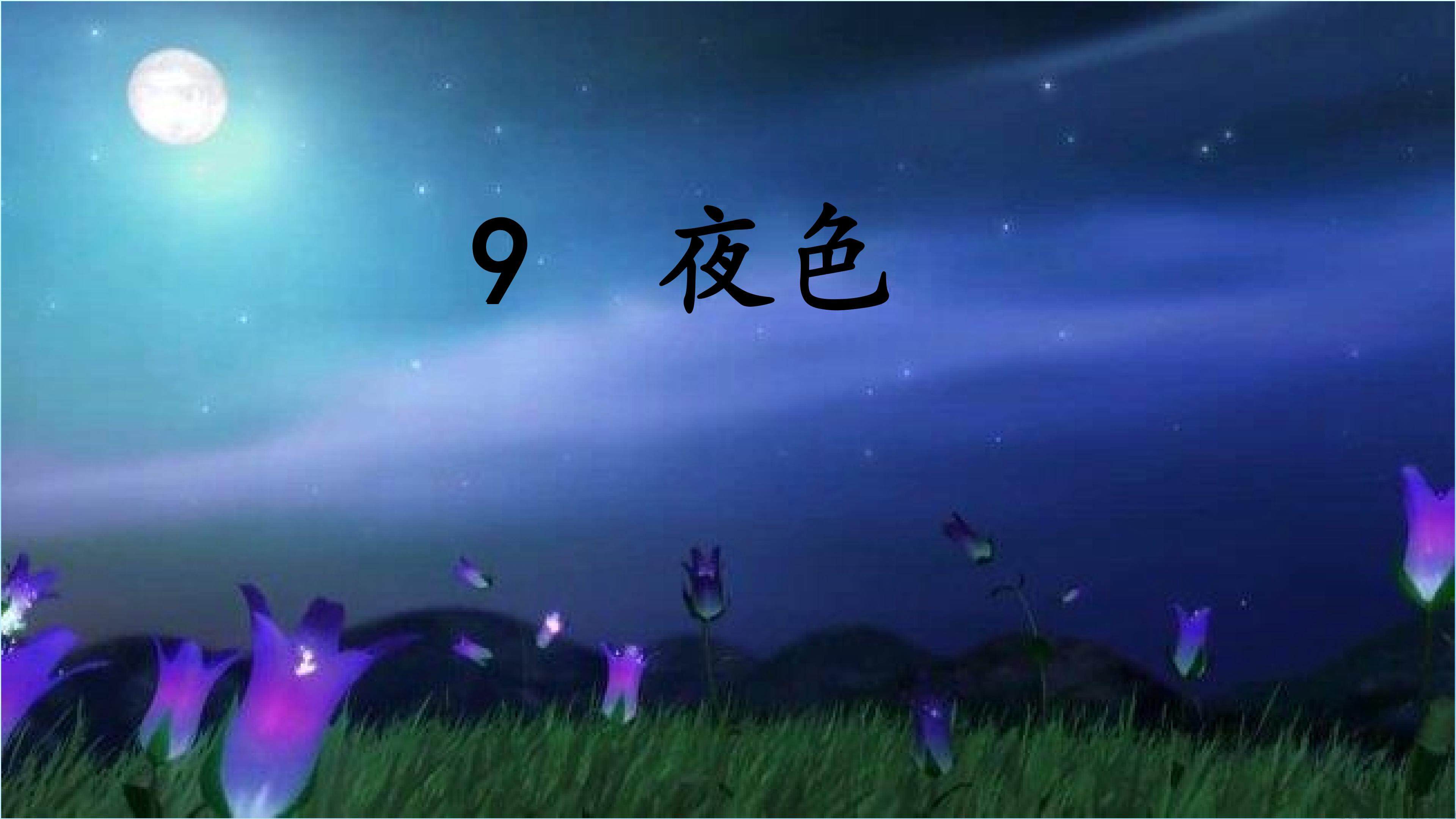 夜色第二学时