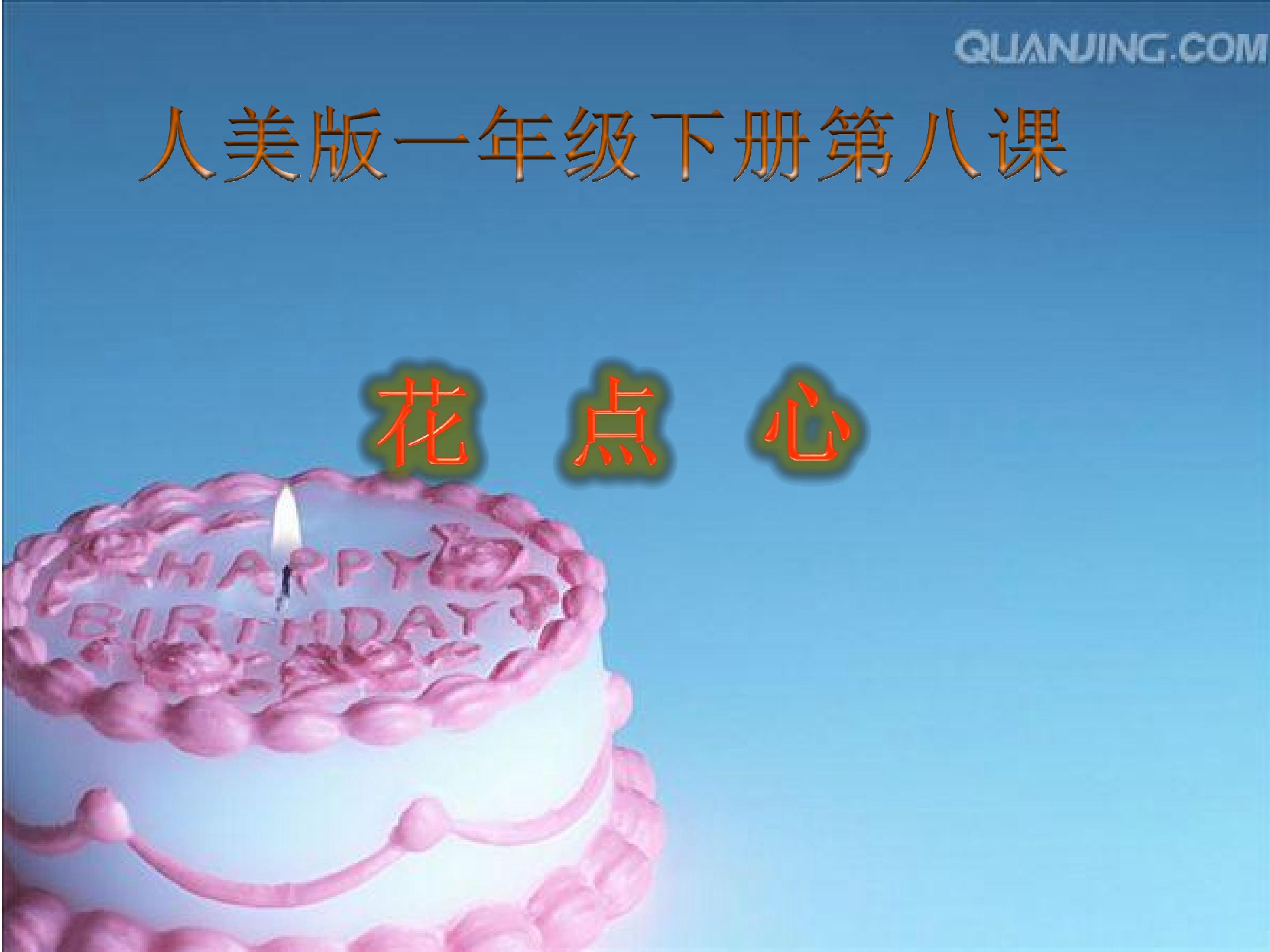 《 花点心》