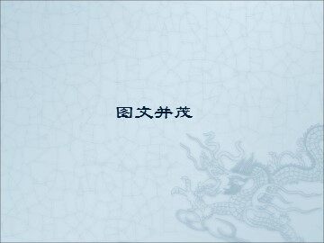 图文并茂_课件1