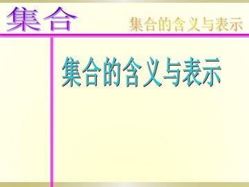 集合的含义及其表示_课件1