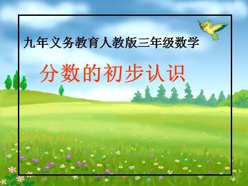 几分之一