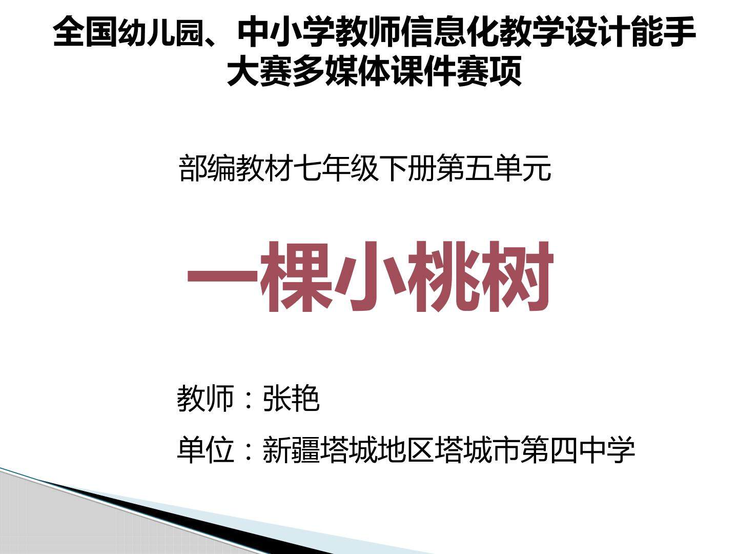 一棵小桃树