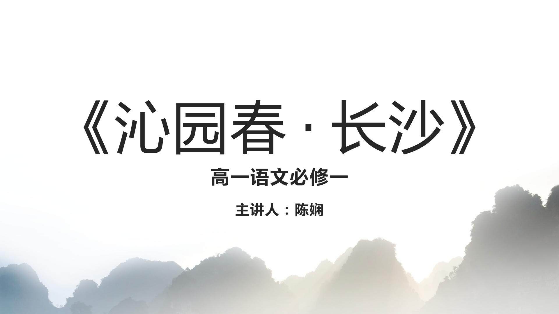 沁园春·长沙