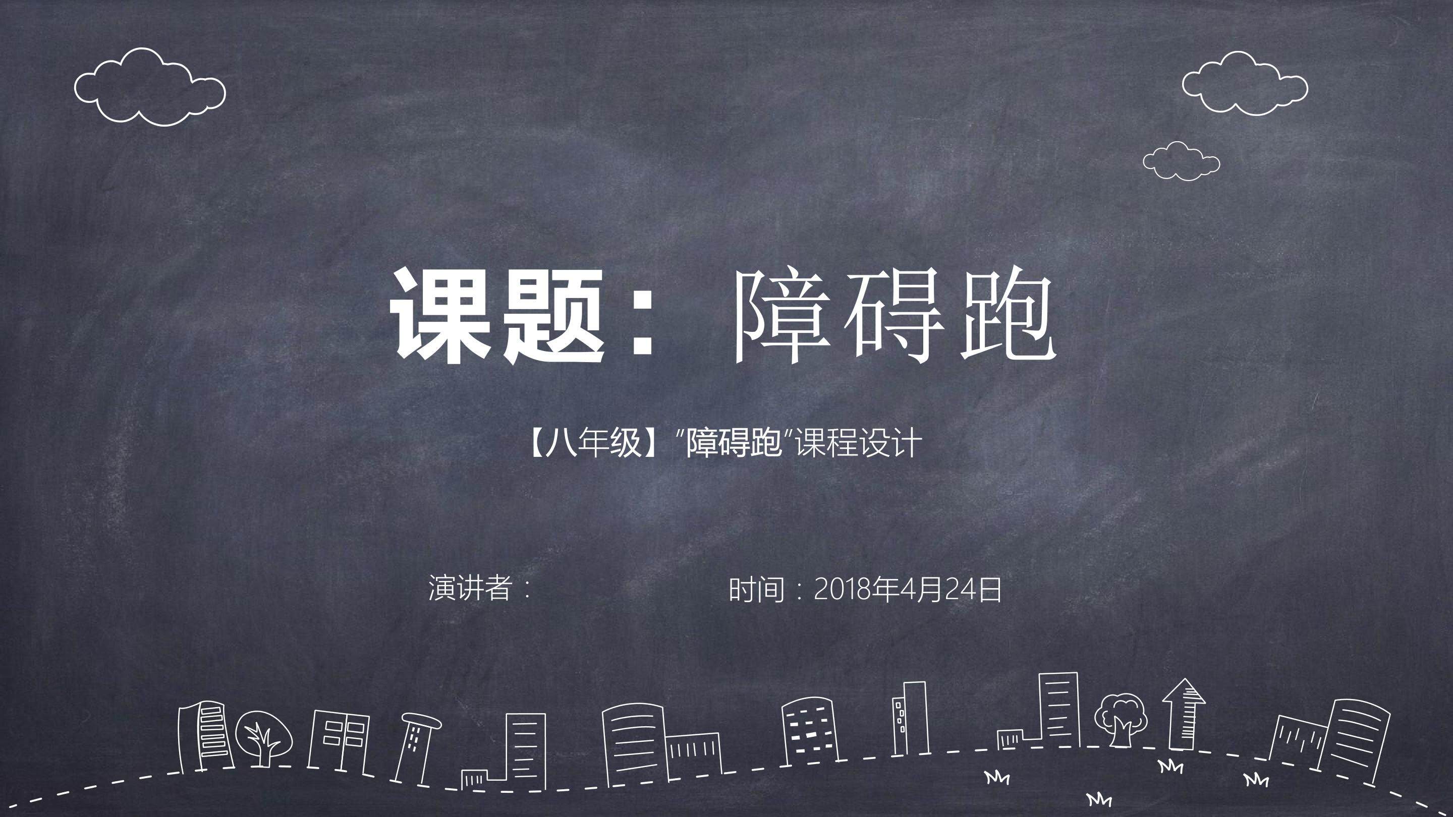 障碍跑