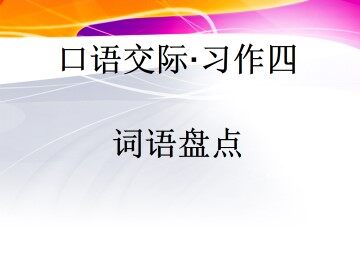 口语交际·习作四_课件1