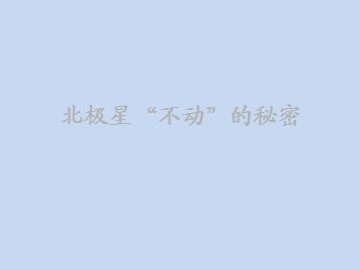 《北极星不动的秘密》