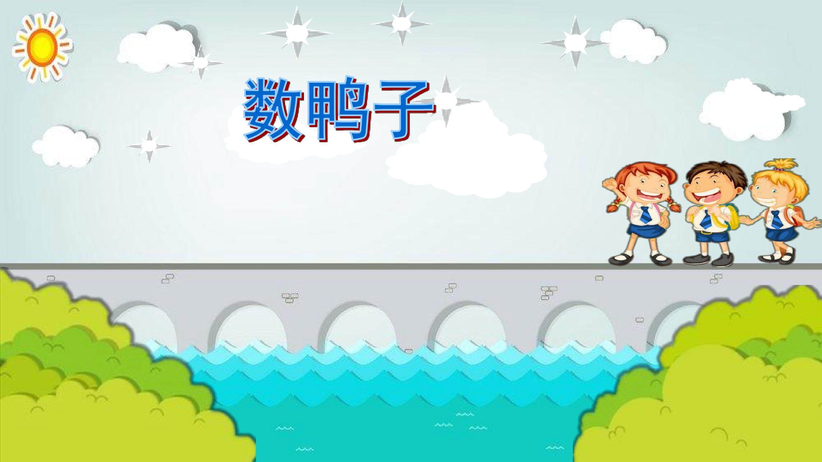 数鸭子