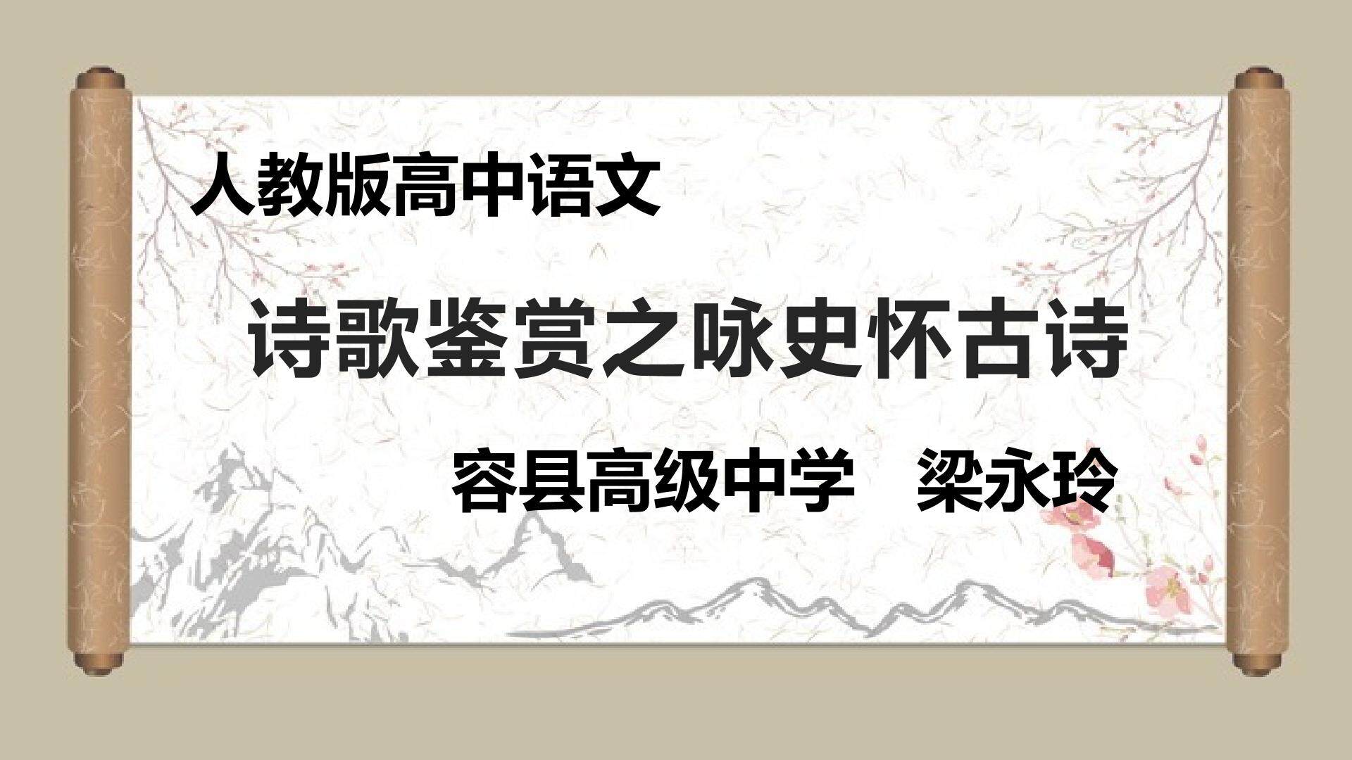 诗歌鉴赏之咏史怀古诗
