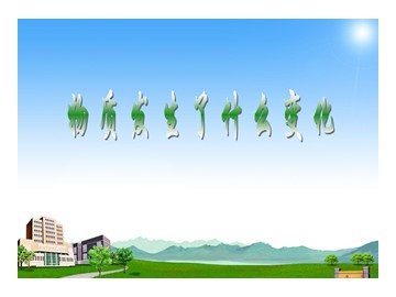 《物质发生了什么变化》 (1)