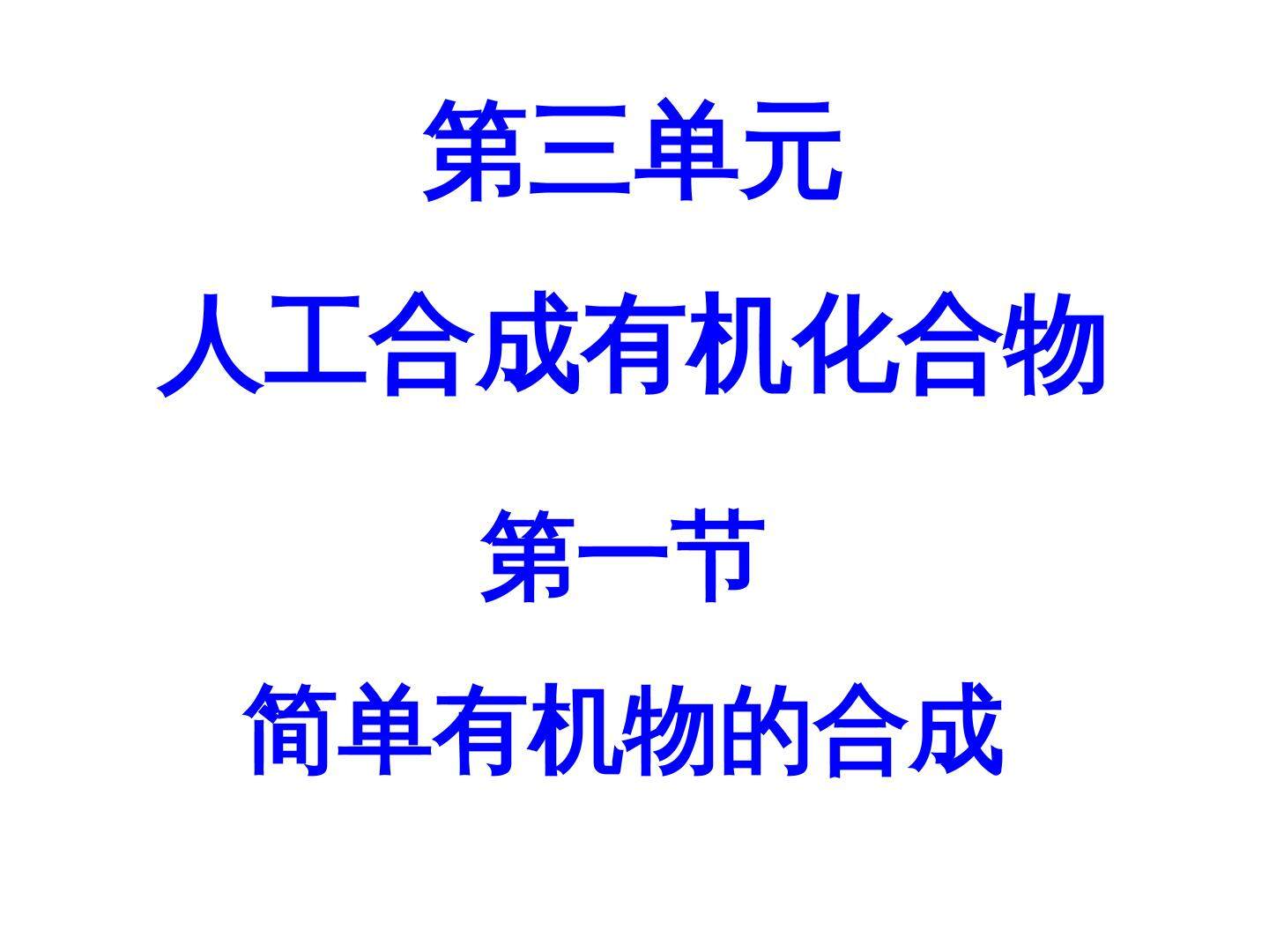 第三单元 人工合成有机化合物