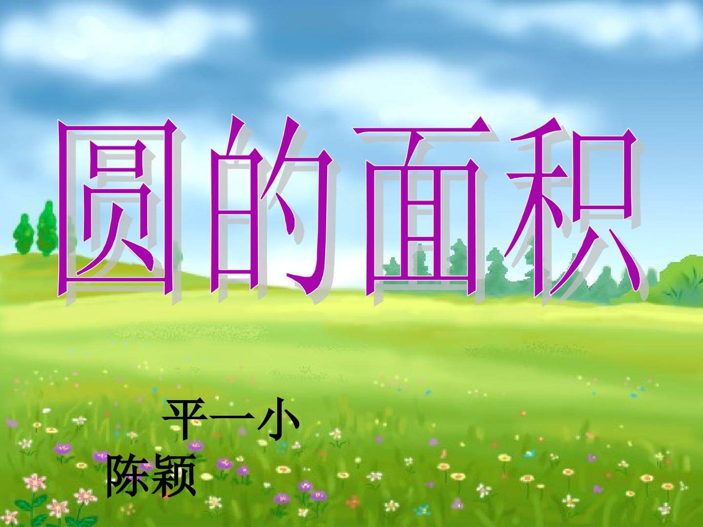 圆的面积