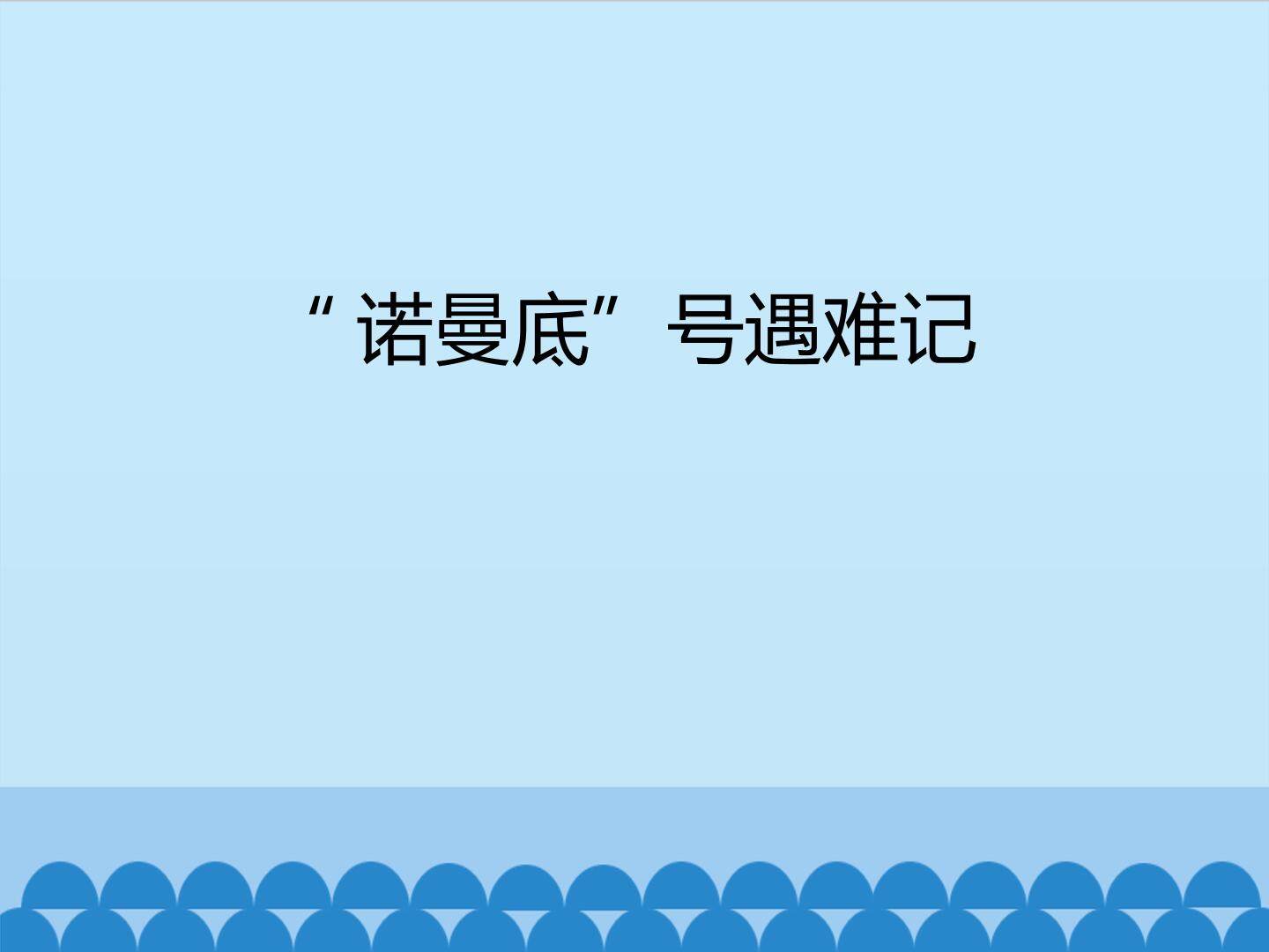 “诺曼底”号遇难记_课件1