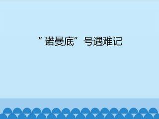 “诺曼底”号遇难记_课件1
