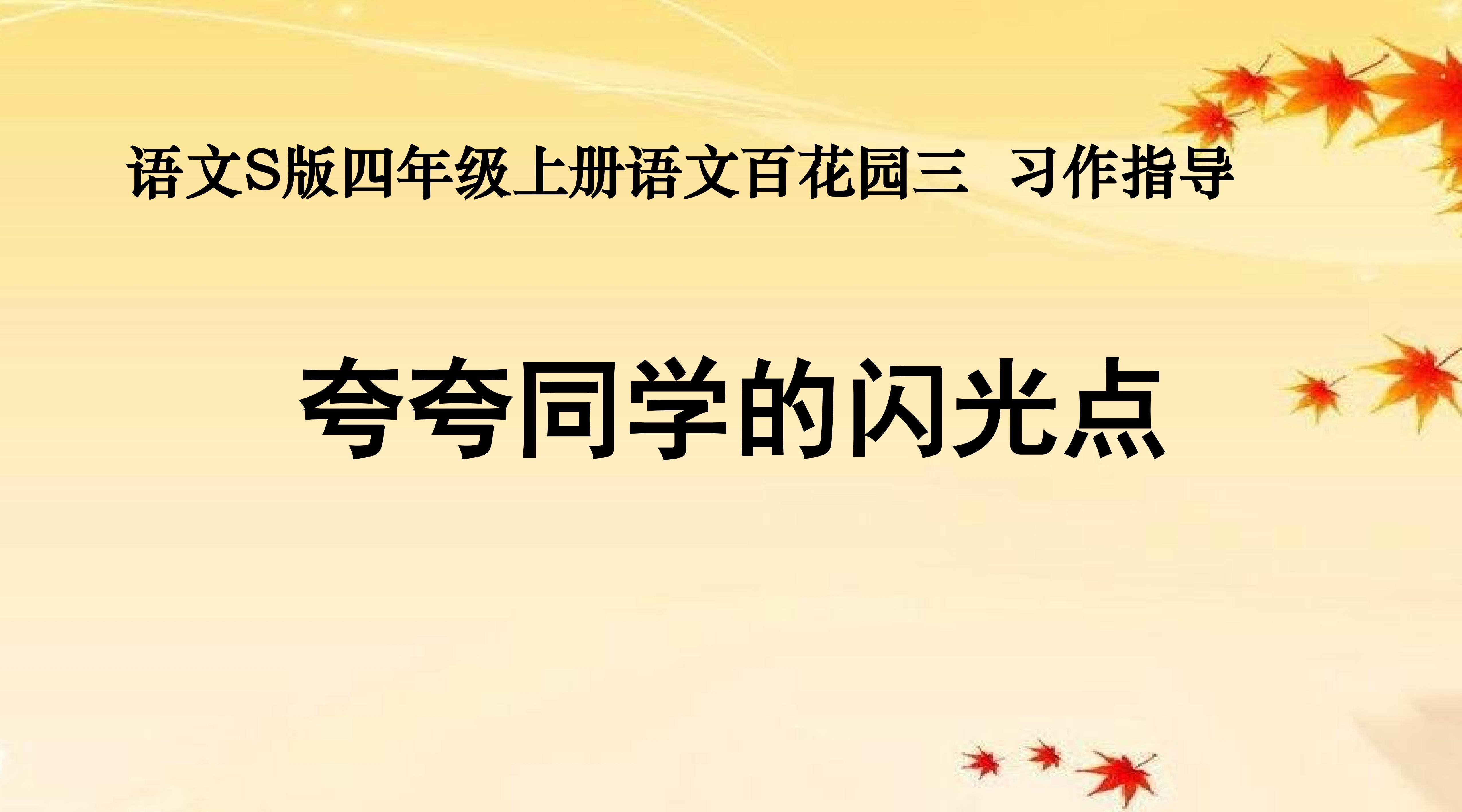 《夸夸同学的闪光点》
