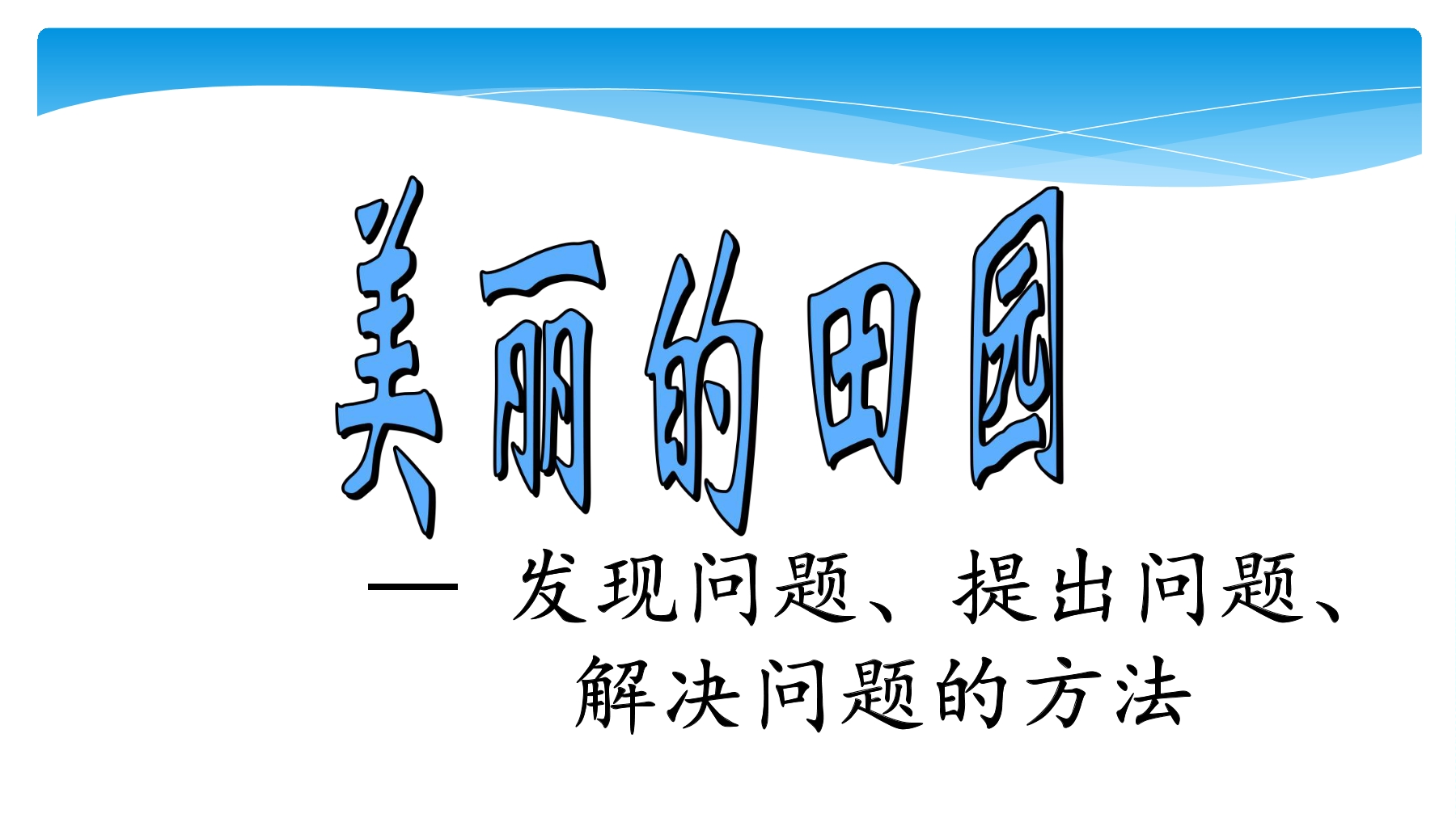 【★】1年级数学北师大版下册课件第1单元《1.6美丽的田园》