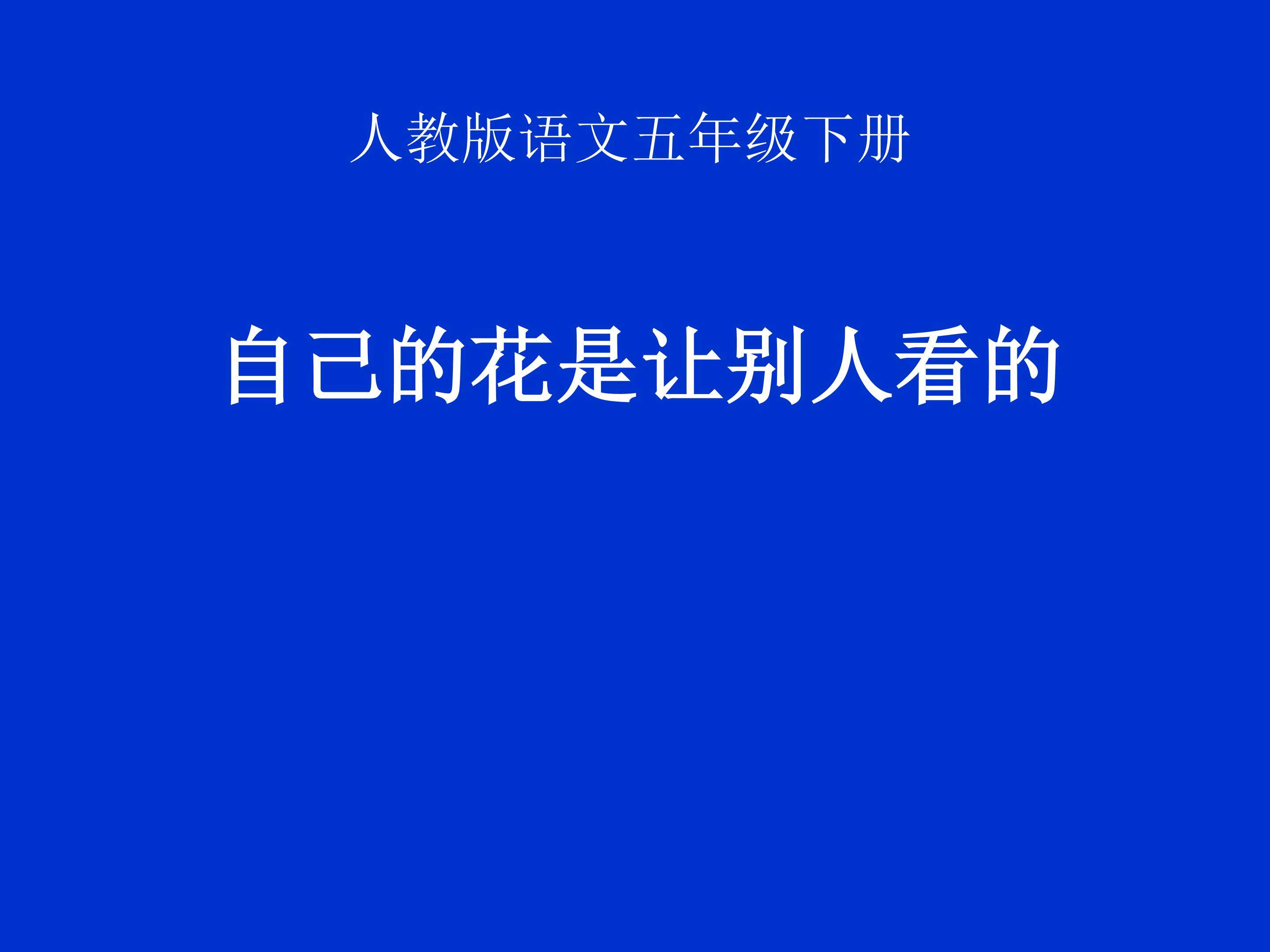 自己的花是让别人看的