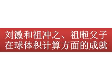 刘徽和祖冲之、祖暅父子在球体积计算方面的成就_课件1