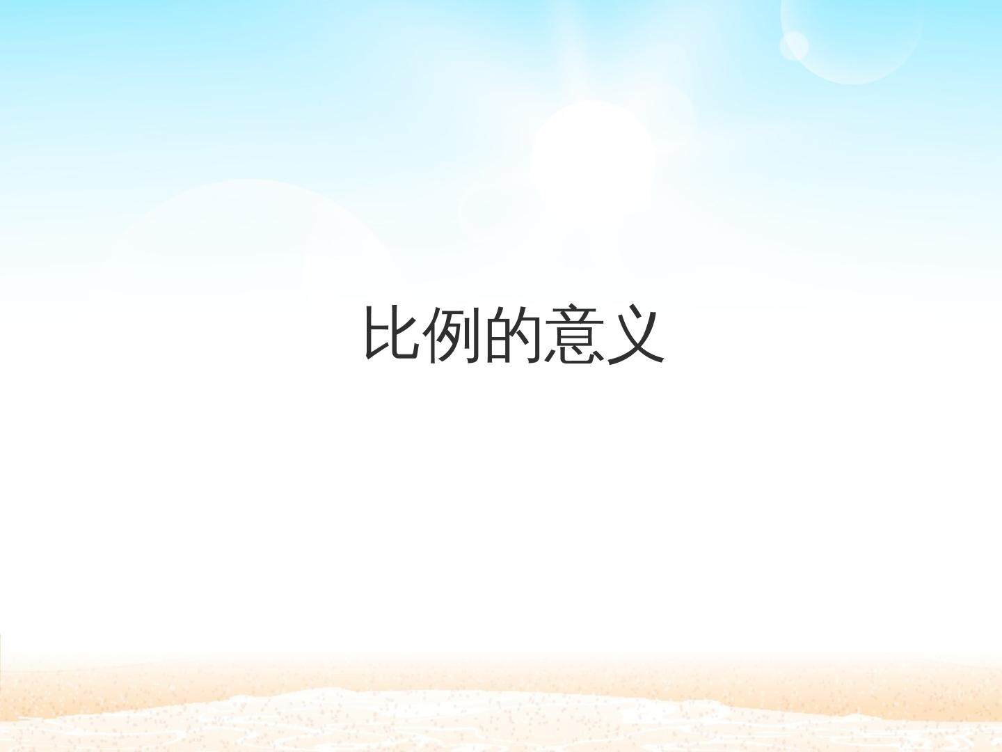 比例的意义