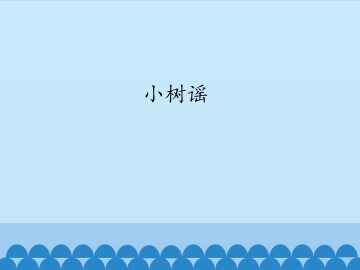 小树谣_课件1