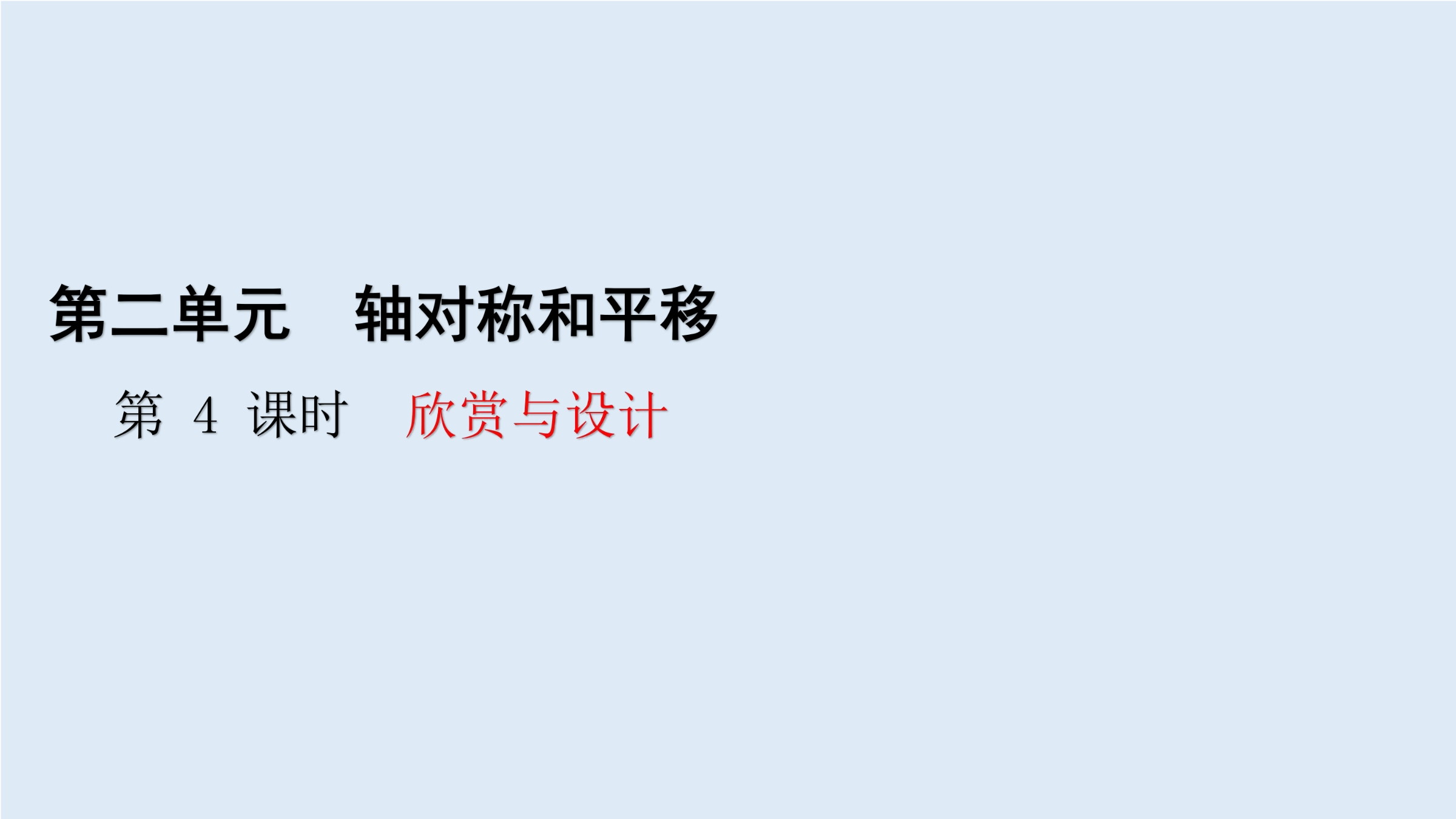 5年级数学北师大版上册课件第2章《欣赏与设计》01