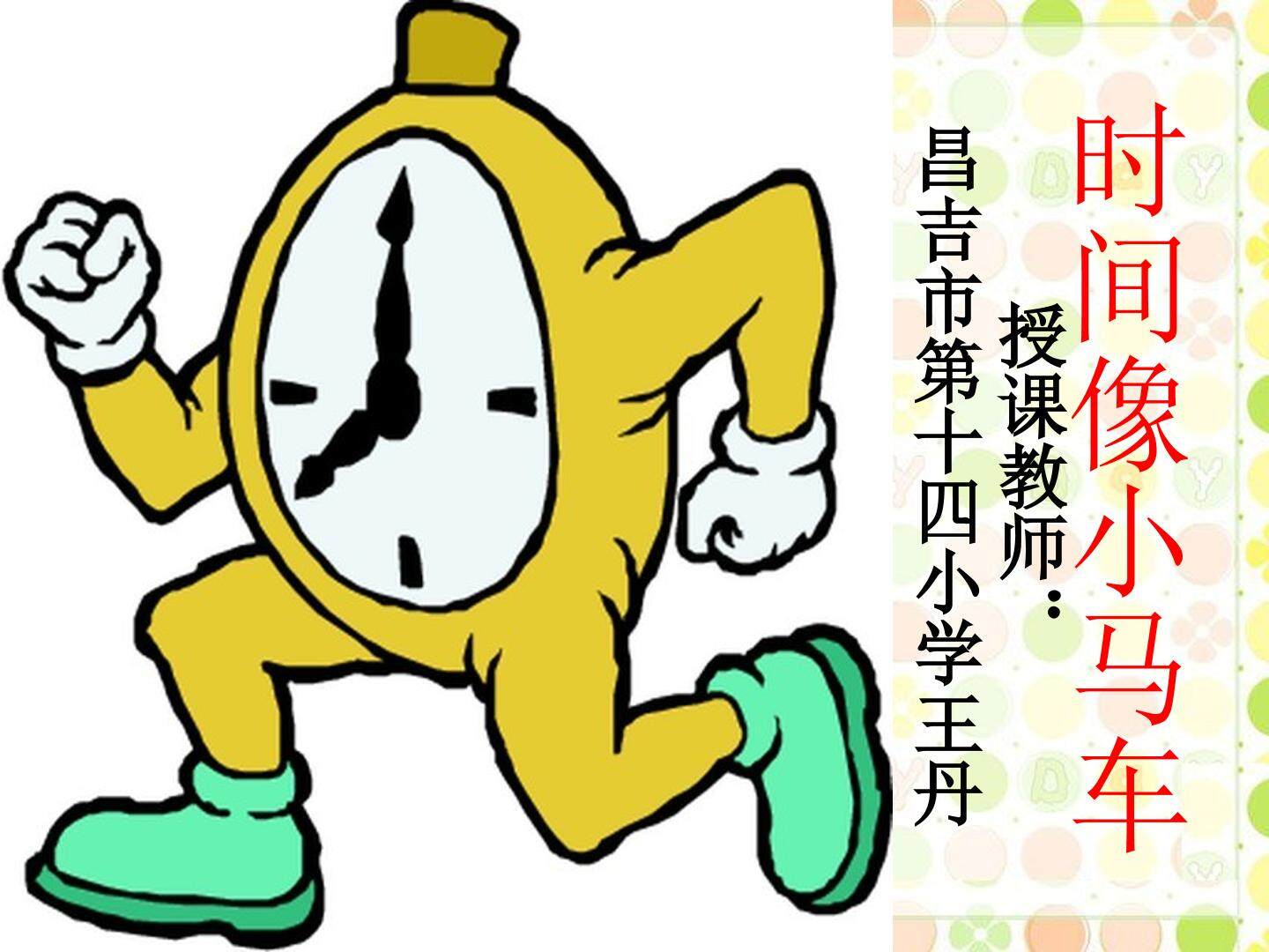 歌唱：时间像小马车