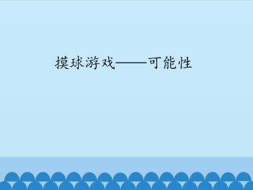 摸球游戏——可能性_课件1