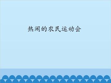 热闹的农民运动会_课件1