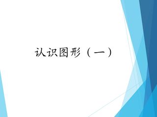认识图形(一)(第一课时)_课件1